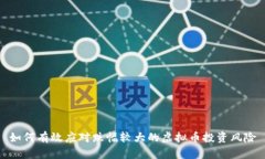 如何有效应对跌幅较大的