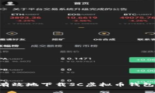 如何安全有效地下载SC虚拟币钱包：完整指南