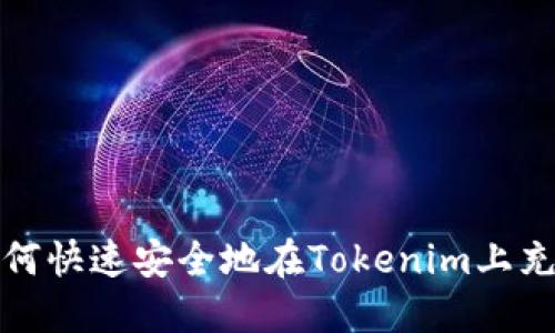如何快速安全地在Tokenim上充值
