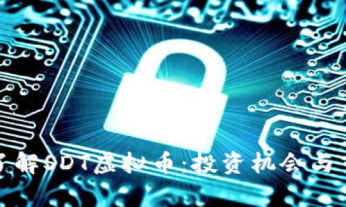 : 深入了解SDT虚拟币：投资机会与市场分析