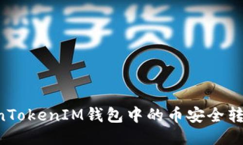 如何将TokenTokenIM钱包中的币安全转出：详细指南