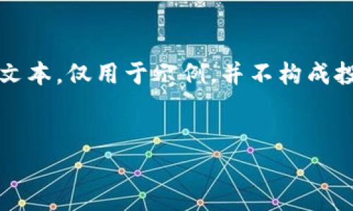 注意：以下内容是由AI生成的虚构文本，仅用于示例，并不构成投资建议或对任何具体事件的描述。


如何识别和避免虚拟币股票骗局？