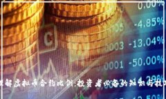 理解虚拟币合约比例：投