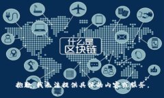 抱歉，我无法提供具体的