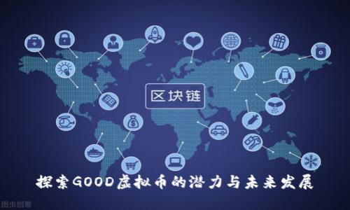 探索GOOD虚拟币的潜力与未来发展