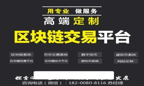 探索GOOD虚拟币的潜力与未来发展