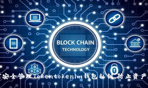 如何安全管理Tokentokenim钱包私钥，防止资产泄露