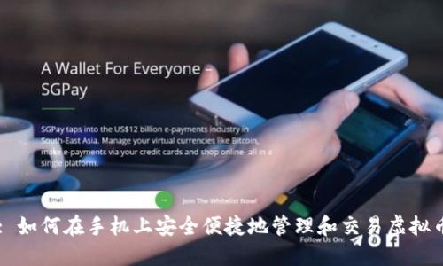 : 如何在手机上安全便捷地管理和交易虚拟币