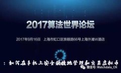 : 如何在手机上安全便捷地