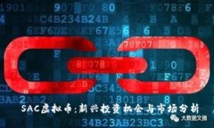  SAC虚拟币：新兴投资机会