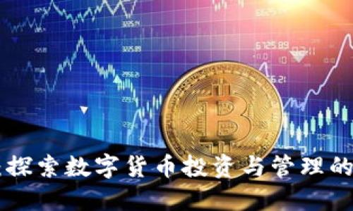 Tokenim：探索数字货币投资与管理的全新软件