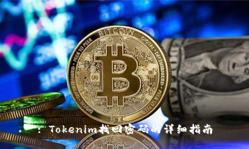 : Tokenim找回密码的详细指南