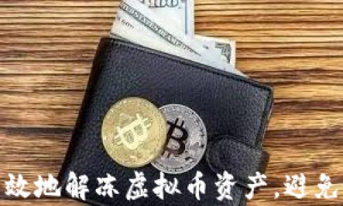 
如何安全有效地解冻虚拟币资产，避免损失与风险