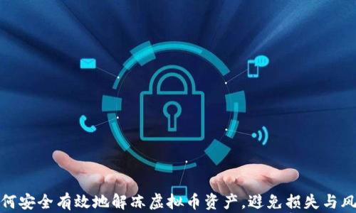 
如何安全有效地解冻虚拟币资产，避免损失与风险
