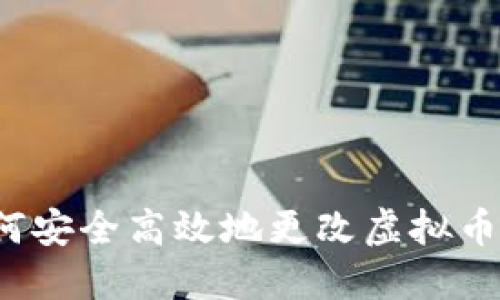 Title: 如何安全高效地更改虚拟币钱包密钥？