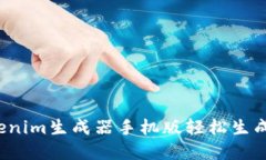  如何使用Tokenim生成器手机
