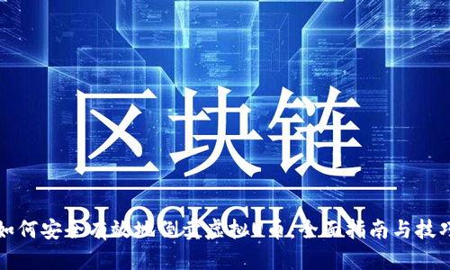如何安全有效地倒卖虚拟U币：全面指南与技巧