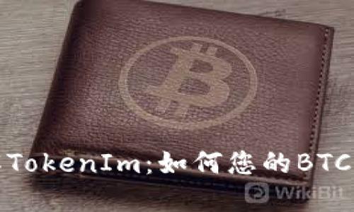 深入了解TokenIm：如何您的BTC交易体验
