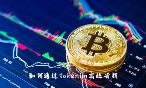 如何通过Tokenim高效省钱