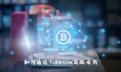 如何通过Tokenim高效省钱