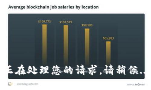 正在处理您的请求。请稍候...