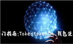 快速入门指南：Tokentoken