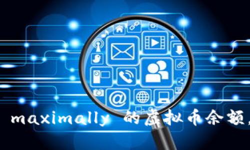 如何正确管理和 maximally 的虚拟币余额，确保安全与收益