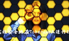  如何高效安全地在Tokeni