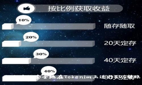 如何高效安全地在Tokenim上进行EOS转账
