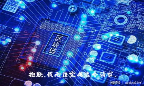 抱歉，我无法完成这个请求。