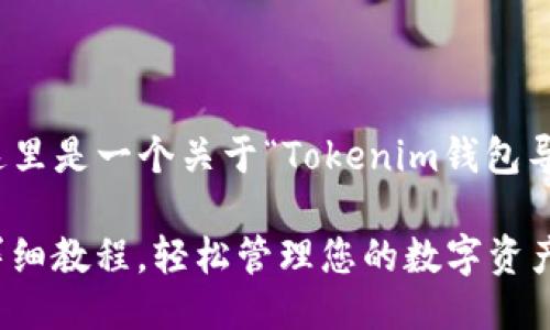 为了更好地满足您的需求，这里是一个关于“Tokenim钱包导入钱包教程”的及相关信息。

 Tokenim钱包导入钱包的详细教程，轻松管理您的数字资产