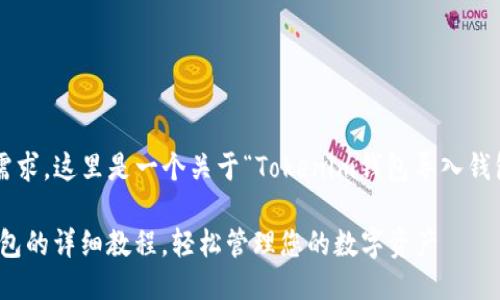 为了更好地满足您的需求，这里是一个关于“Tokenim钱包导入钱包教程”的及相关信息。

 Tokenim钱包导入钱包的详细教程，轻松管理您的数字资产