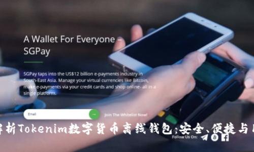 : 全面解析Tokenim数字货币离线钱包：安全、便捷与用户体验