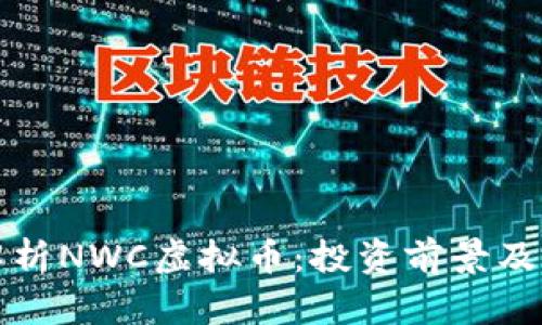 : 全面解析NWC虚拟币：投资前景及应用潜力