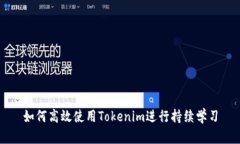 如何高效使用Tokenim进行持