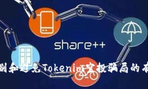 如何识别和避免Tokenim空投骗局的有效策略