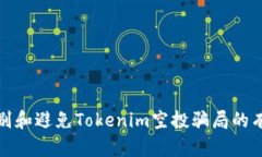 如何识别和避免Tokenim空投
