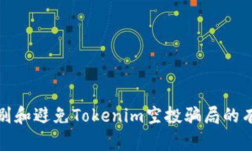 如何识别和避免Tokenim空投骗局的有效策略