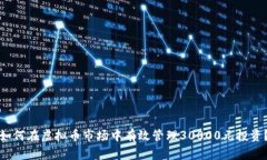如何在虚拟币市场中有效