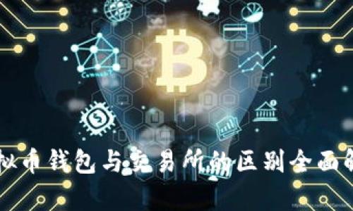 虚拟币钱包与交易所的区别全面解析