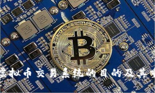 开发虚拟币交易系统的目的及其重要性