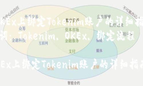  在OKEx上绑定Tokenim账户的详细指南  
关键词： Tokenim, OKEx, 绑定流程  

在OKEx上绑定Tokenim账户的详细指南