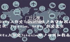  在OKEx上绑定Tokenim账户的
