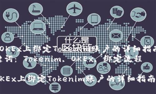  在OKEx上绑定Tokenim账户的详细指南  
关键词： Tokenim, OKEx, 绑定流程  

在OKEx上绑定Tokenim账户的详细指南
