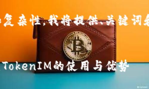 请注意，由于内容的长度和复杂性，我将提供、关键词和内容的大纲，而不是全文。


如何安全管理ERC20钱包：TokenIM的使用与优势