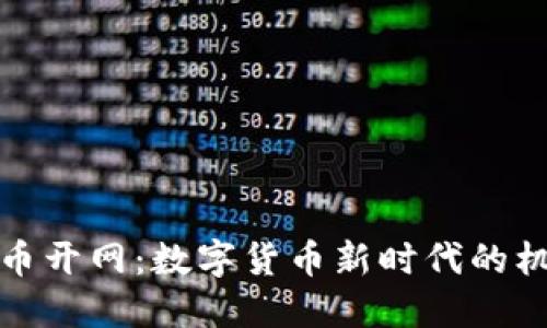 央行虚拟币开网：数字货币新时代的机遇与挑战