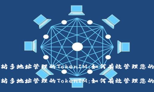 基于以太坊多地址管理的TokenIM：如何有效管理您的数字资产

基于以太坊多地址管理的TokenIM：如何有效管理您的数字资产