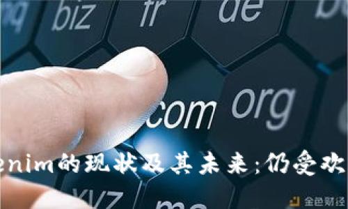 探索Tokenim的现状及其未来：仍受欢迎的原因