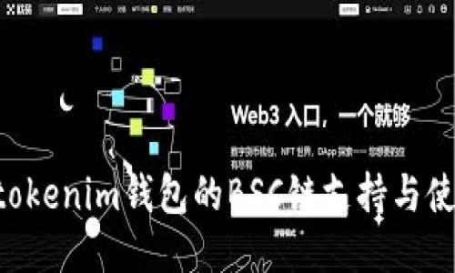 Tokentokenim钱包的BSC链支持与使用指南
