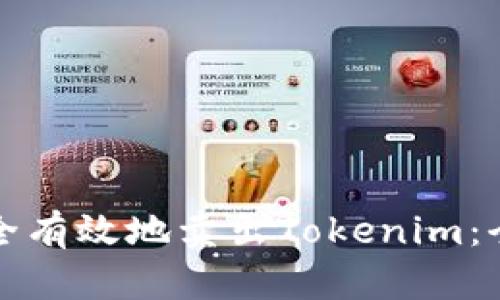 如何安全有效地卖出Tokenim：全面指南
